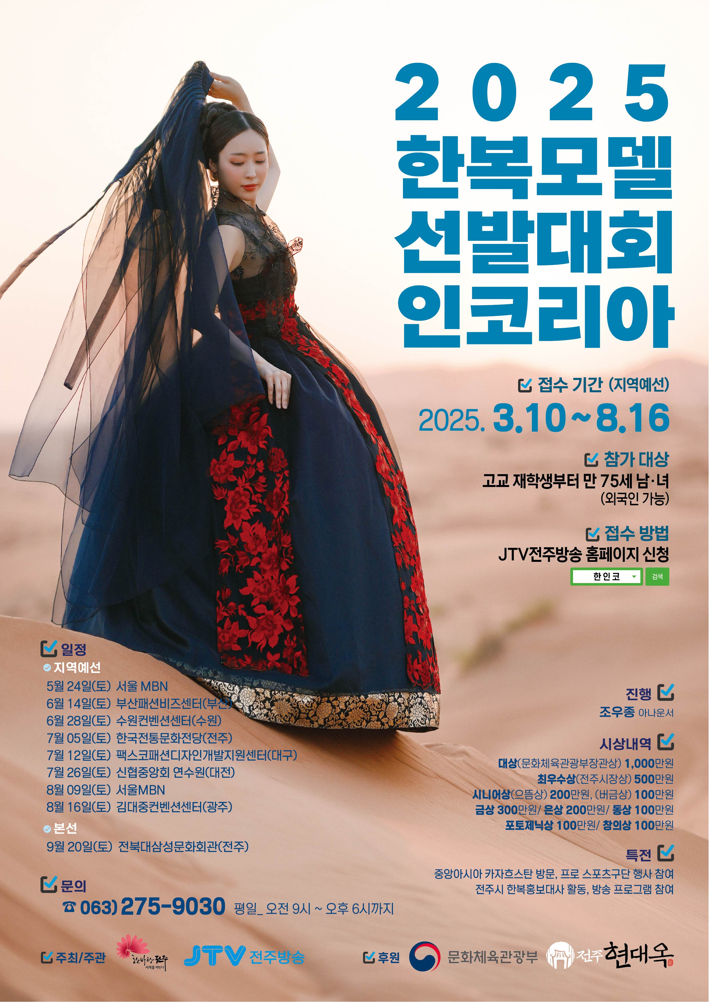 2025 한복모델선발대인코리아