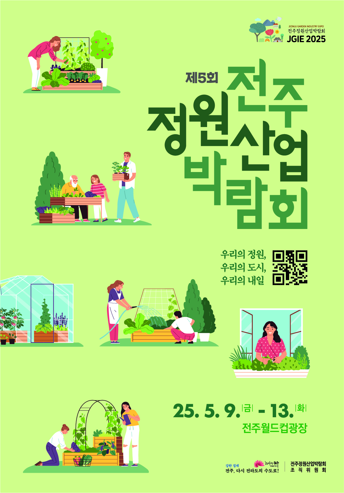 2025 전주정원산업박람회