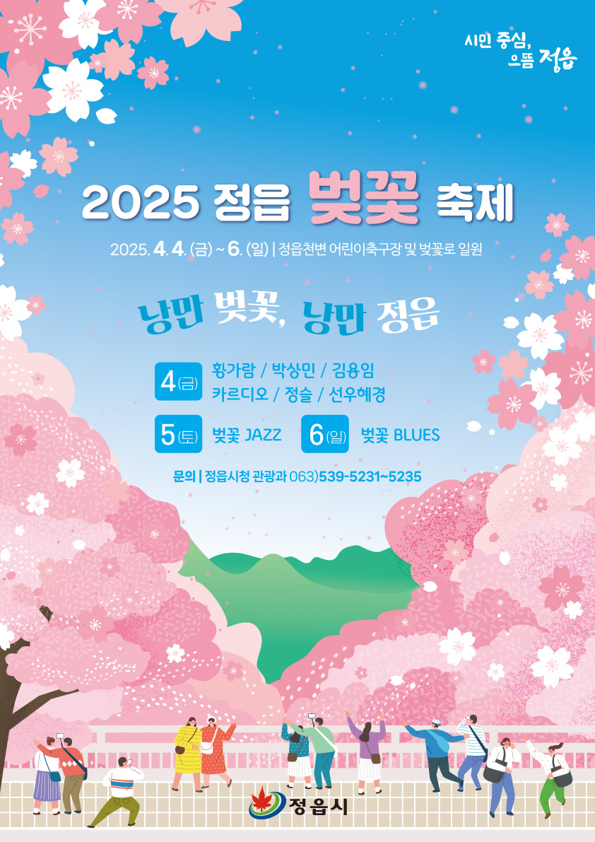 2025 정읍 벚꽃 축제