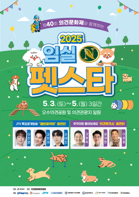 2025 임실N펫스타