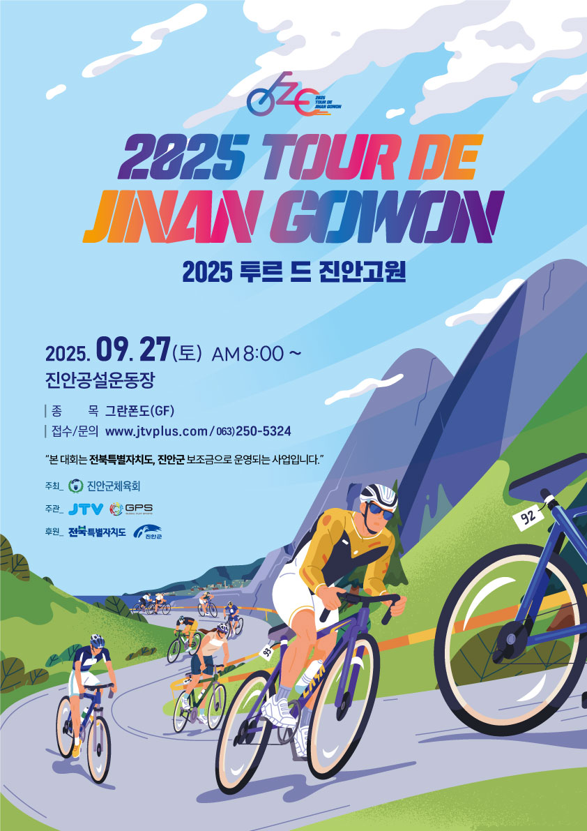 2025 투르 드 진안고원