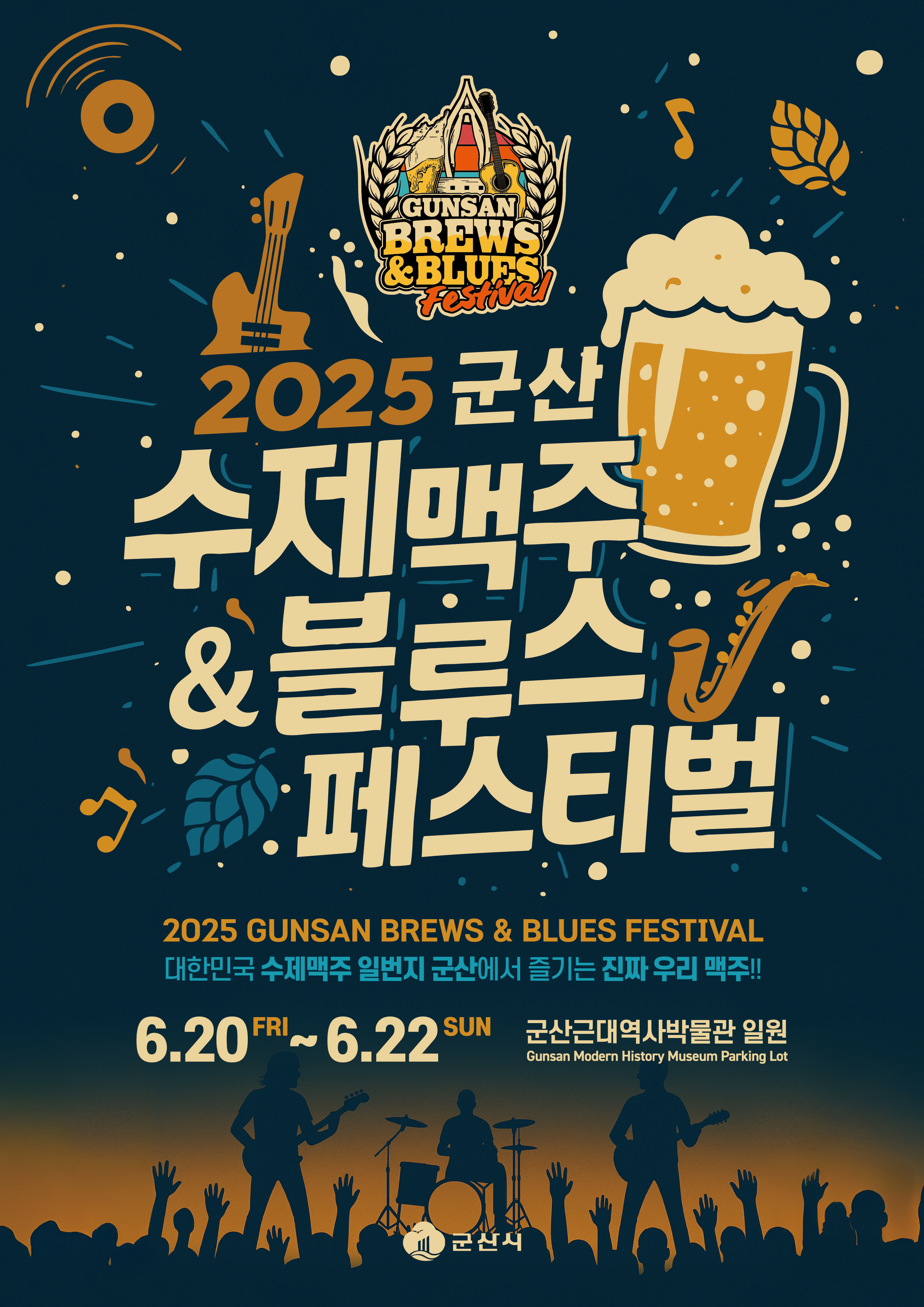 2025 군산 수제맥주&블루스 페스티벌