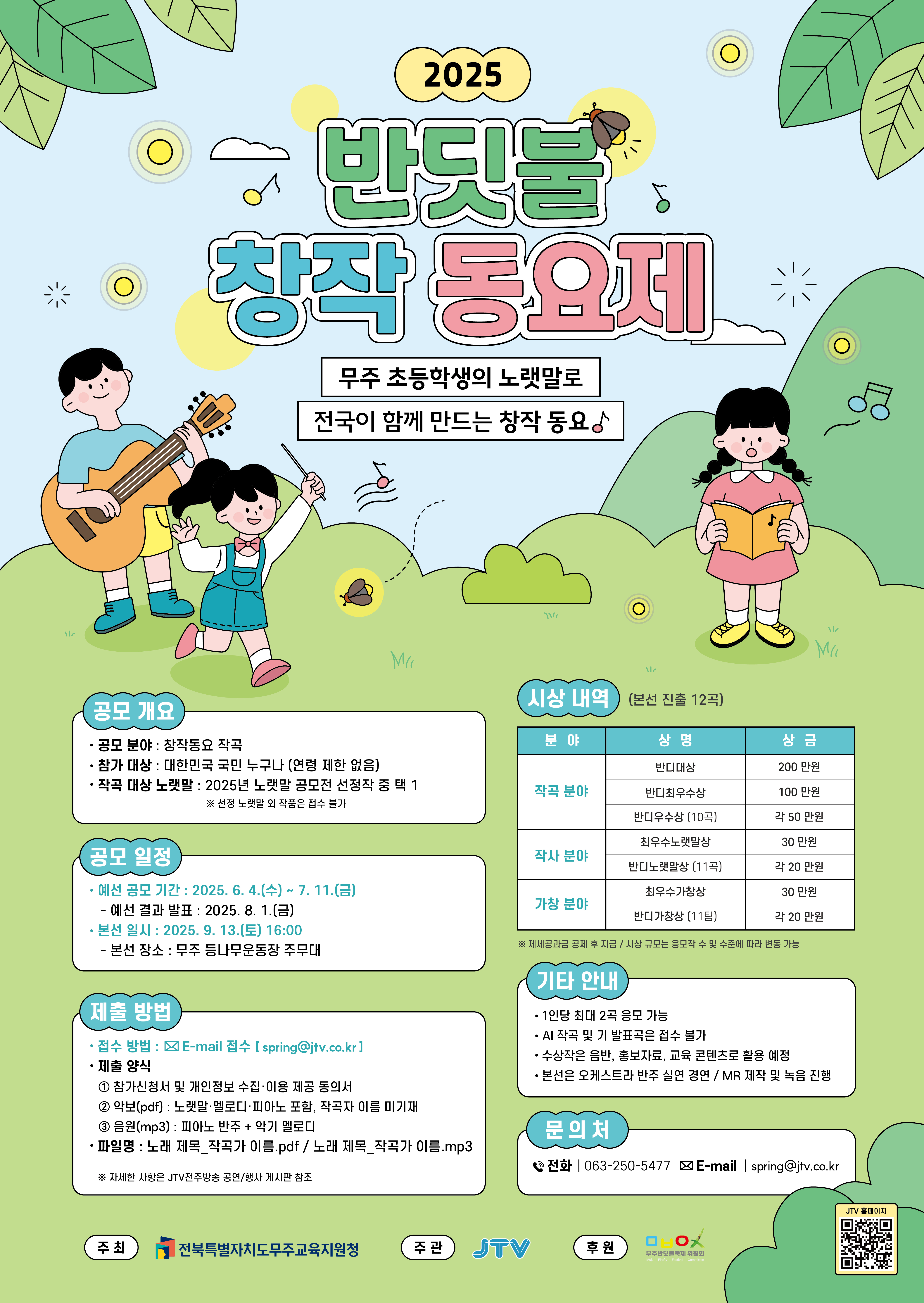 2025 반딧불 창작 동요제 공모 요강