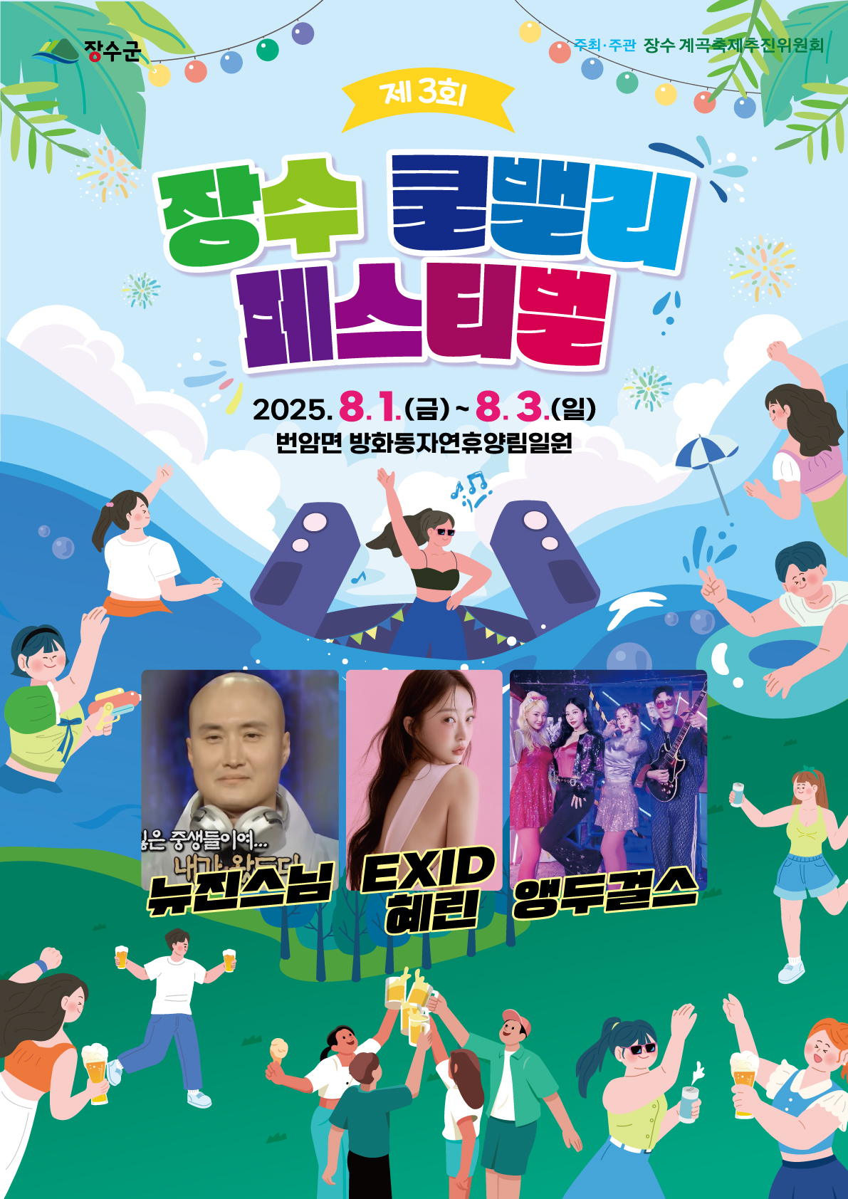 제3회 장수 쿨밸리 페스티벌