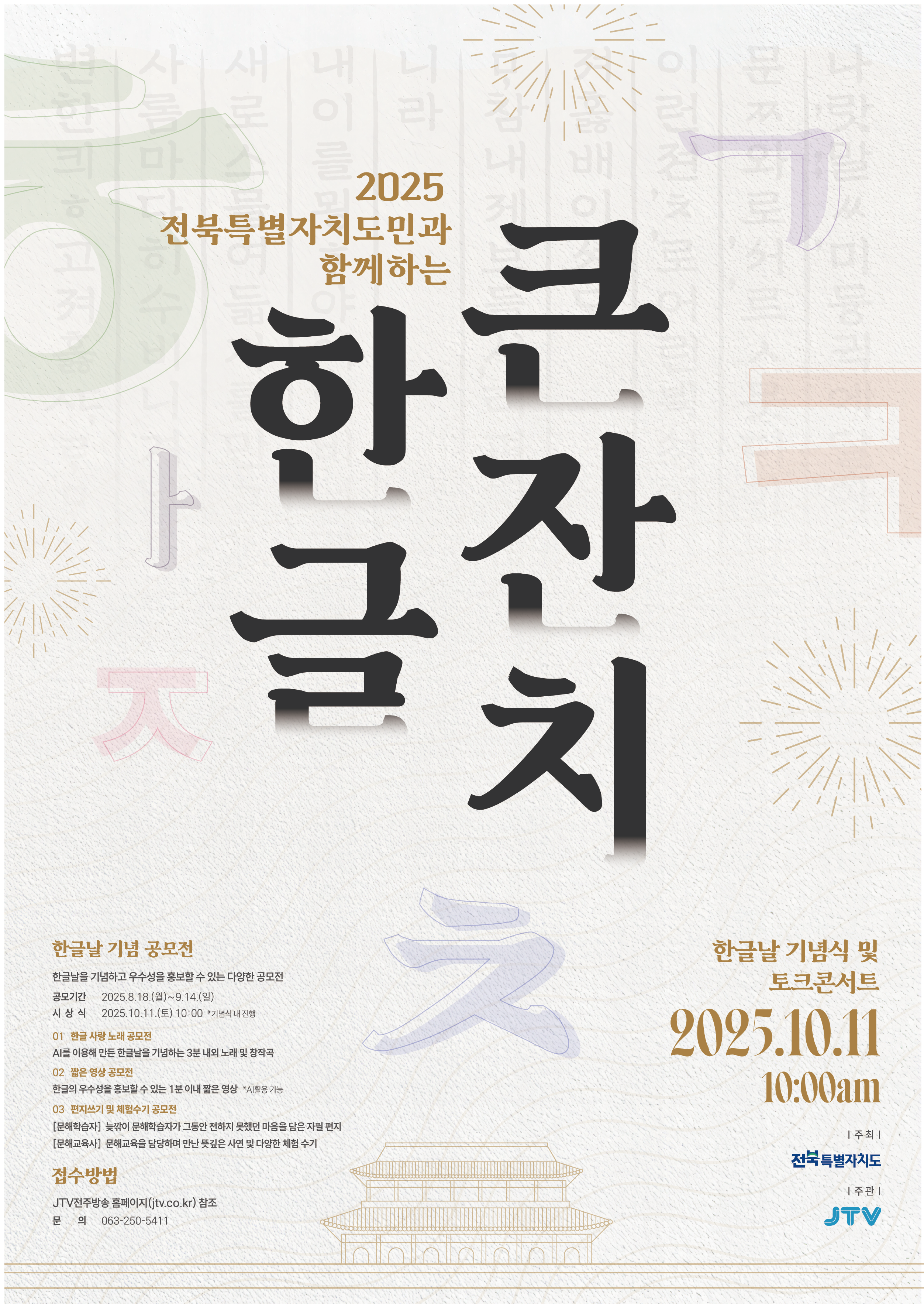 2025 도민과 함께하는 한글큰잔치 공모전 참가자 모집