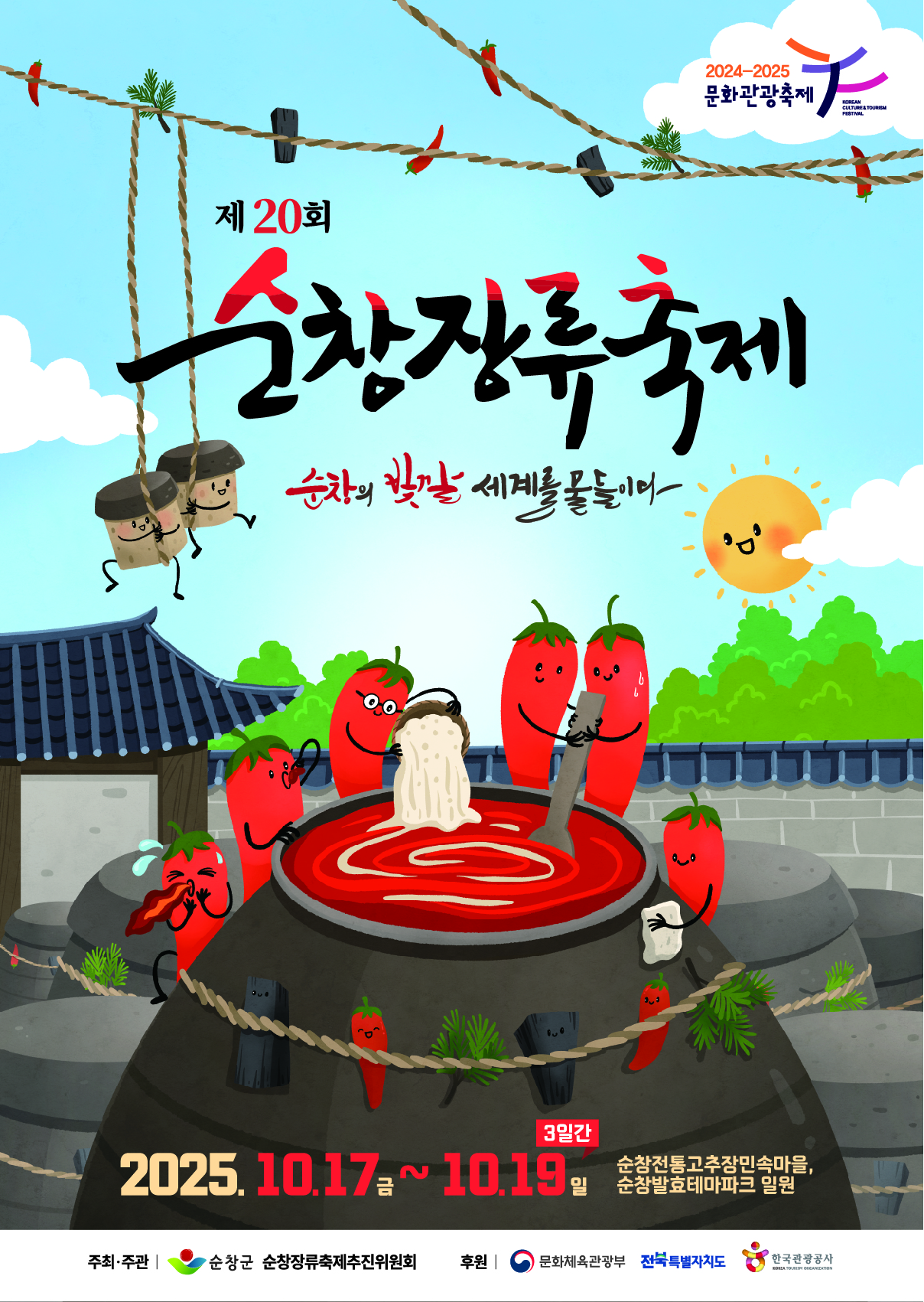 제20회 순창장류축제