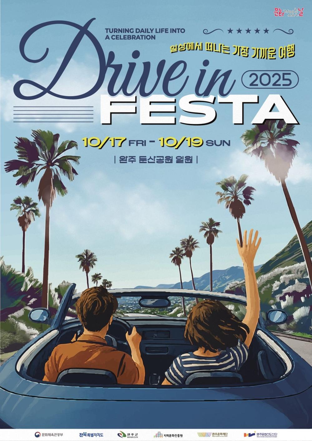 2025 드라이브 인 페스타