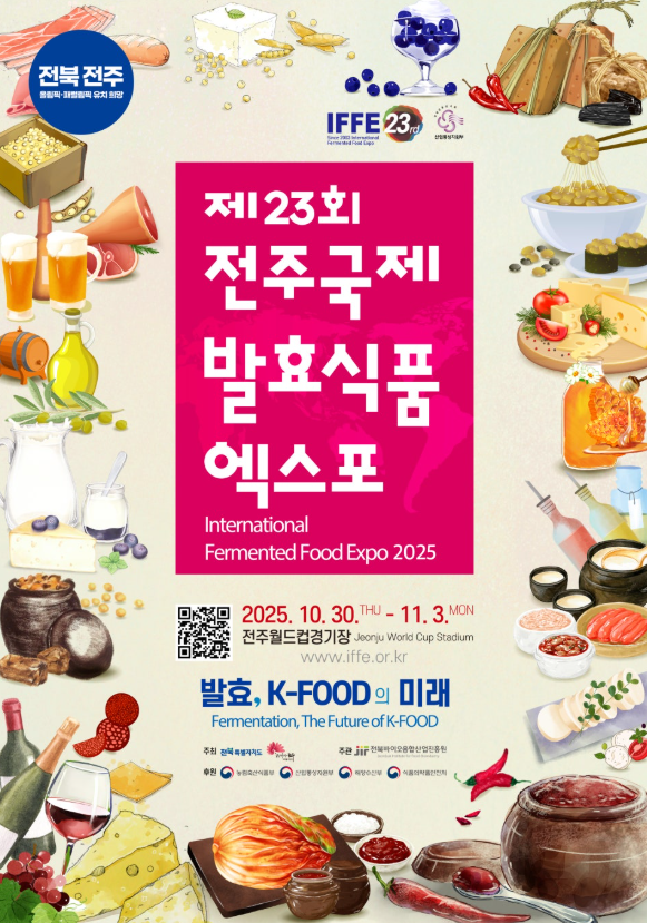 제23회 전주국제발효식품엑스포