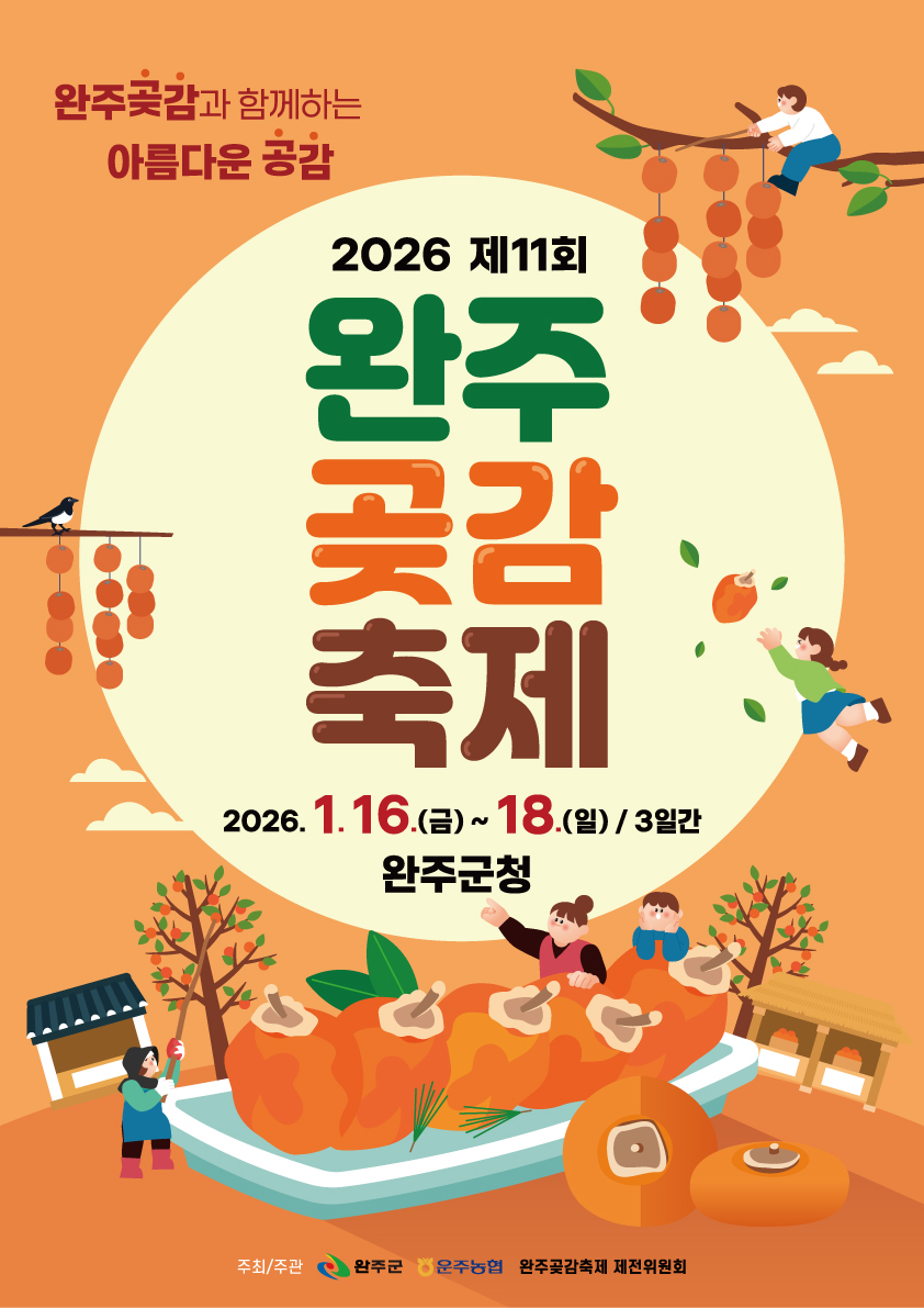 제11회 완주곶감축제