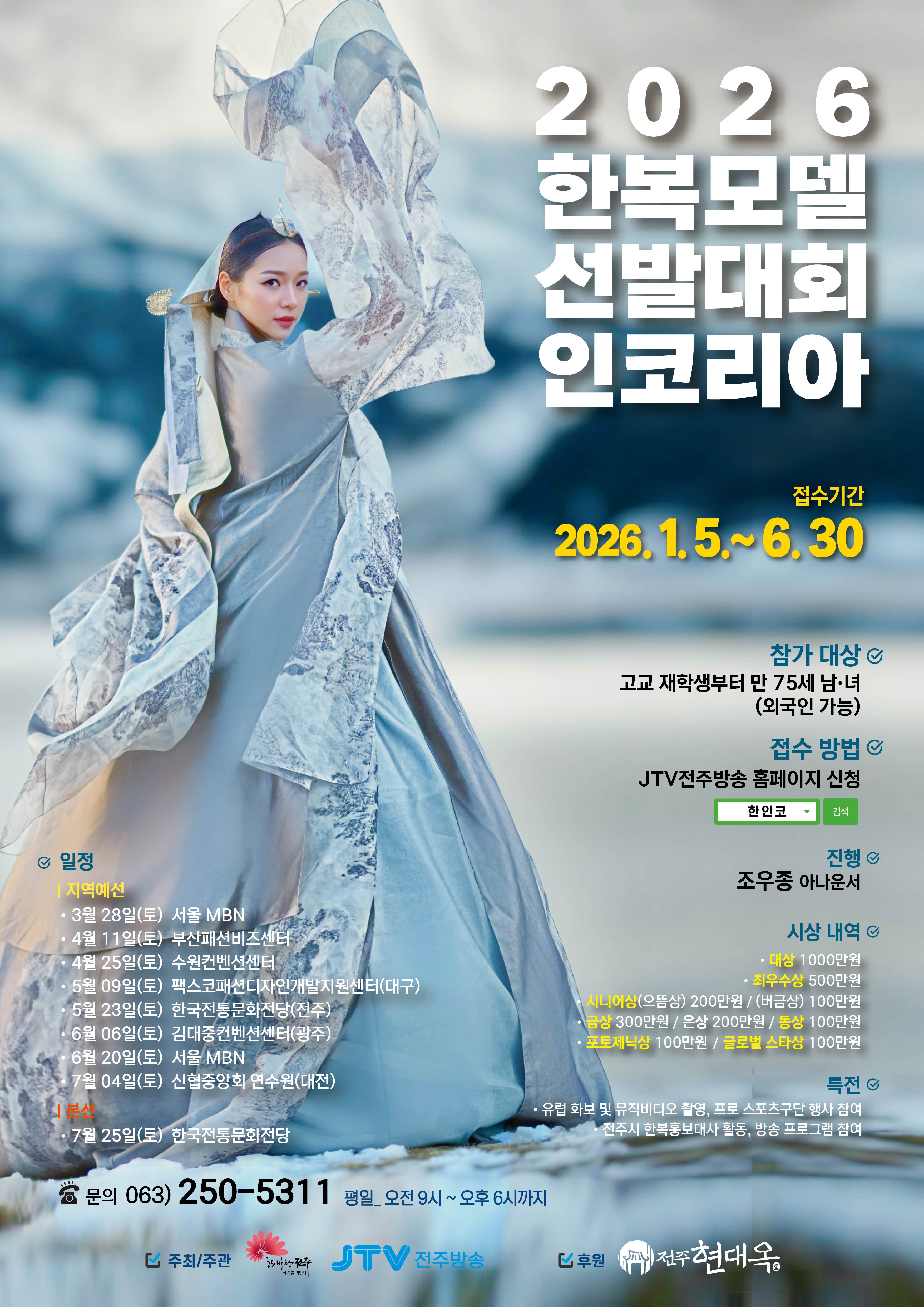 2026 한복모델선발대회인코리아