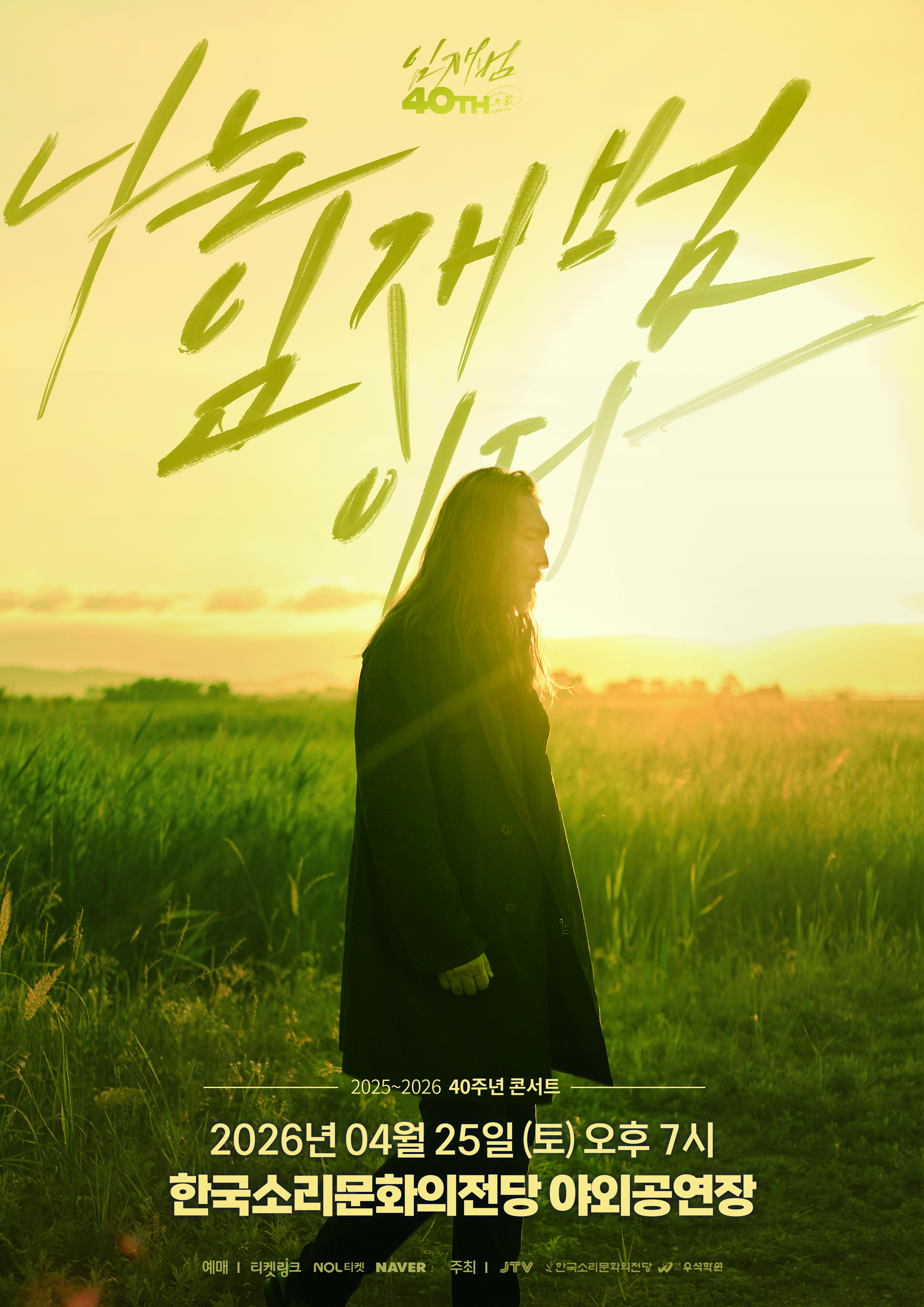 임재범 40주년 콘서트 <나는 임재범이다>
