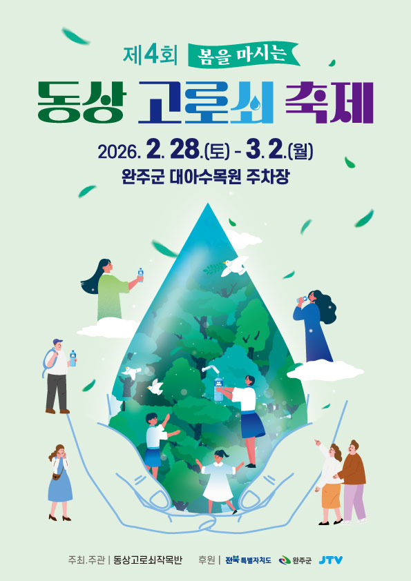 제4회 동상고로쇠축제