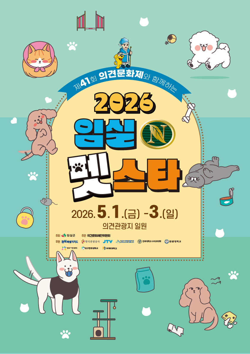 2026 임실펫스타