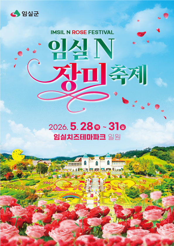 임실N장미축제