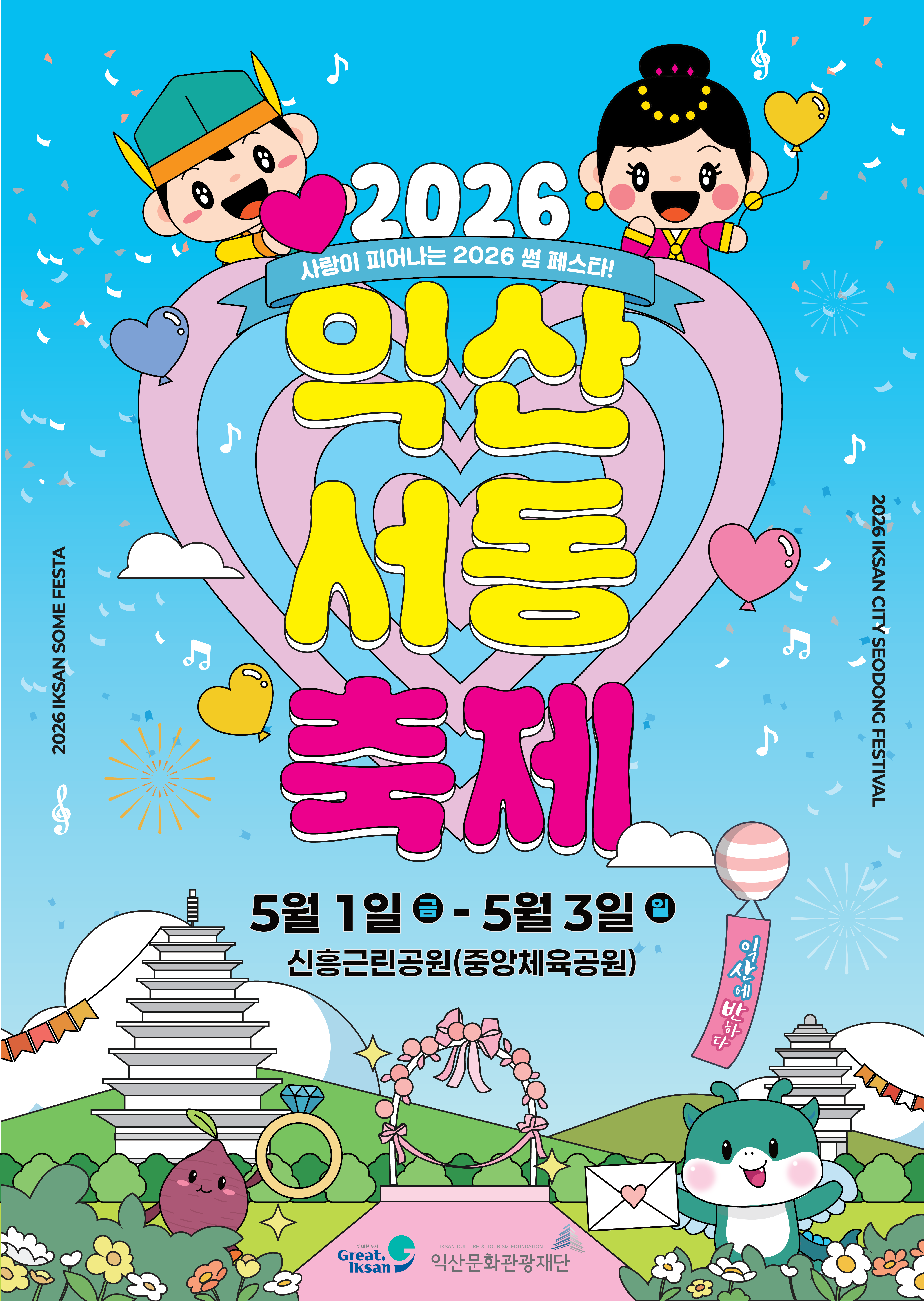 2026 익산서동축제