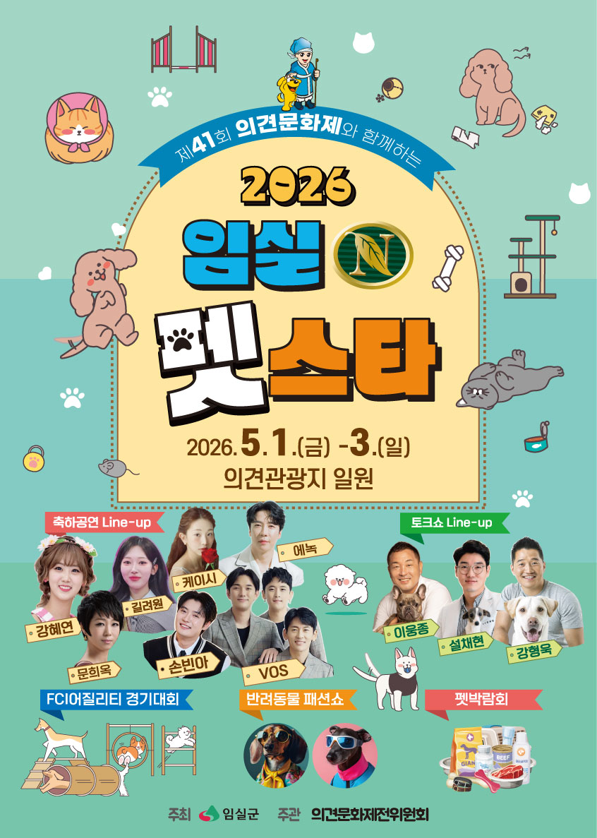 2026 임실 펫스타