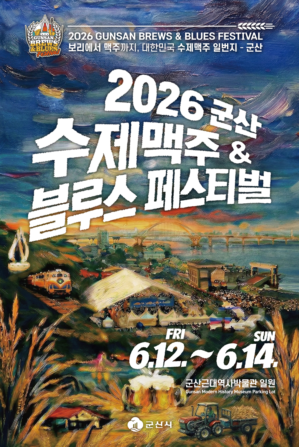 2026 군산 수제맥주&블루스 페스티벌