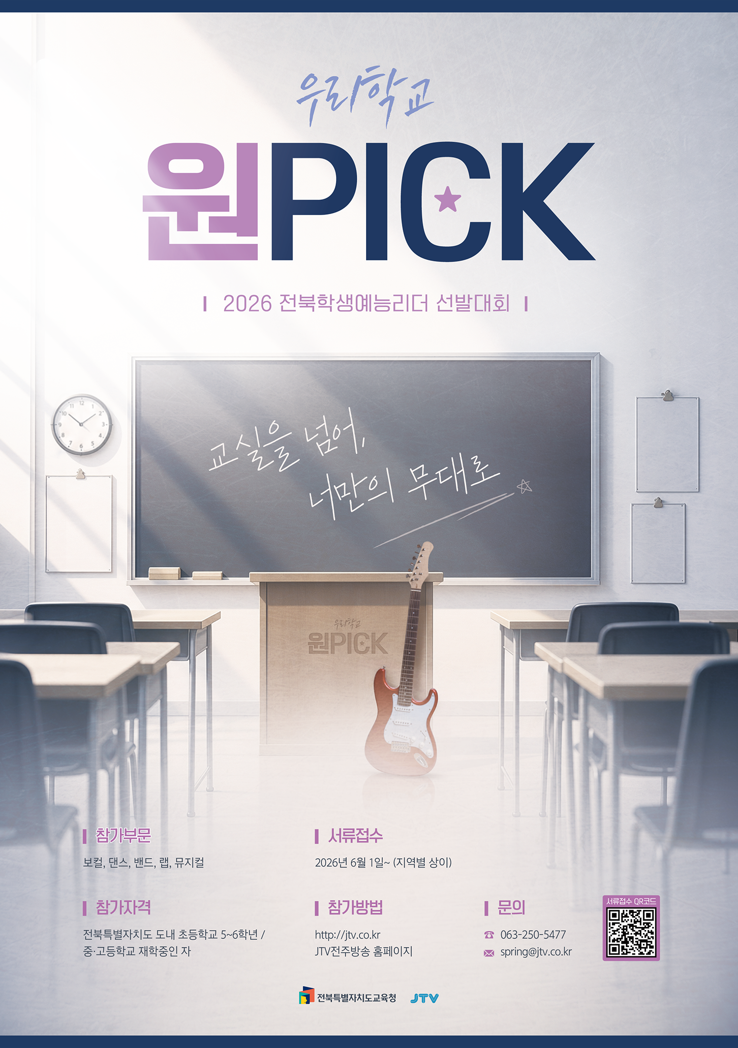 2026 우리학교 원픽! 전북학생예능리더선발대회 참가요강